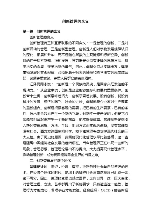 创新管理的含义