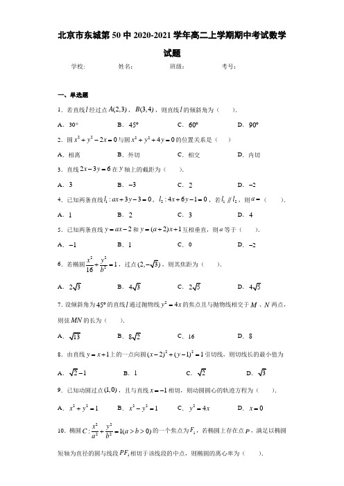 北京市东城第50中2020-2021学年高二上学期期中考试数学试题