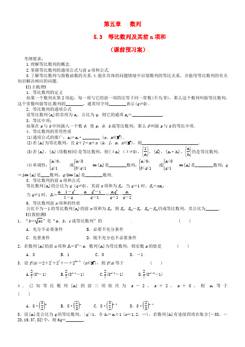 高三数学一轮复习 5.3等比数列及其前n项和学案理