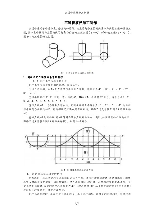 三通管放样加工制作