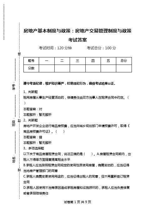房地产基本制度与政策:房地产交易管理制度与政策考试答案_0.doc