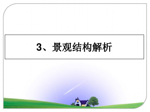 最新3、景观结构解析教学讲义ppt课件