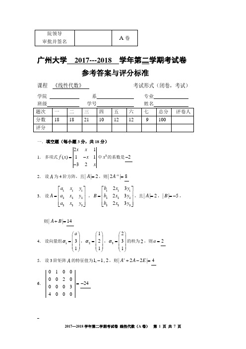 广州大学2017-2018学年第二学期《线性代数》考试卷