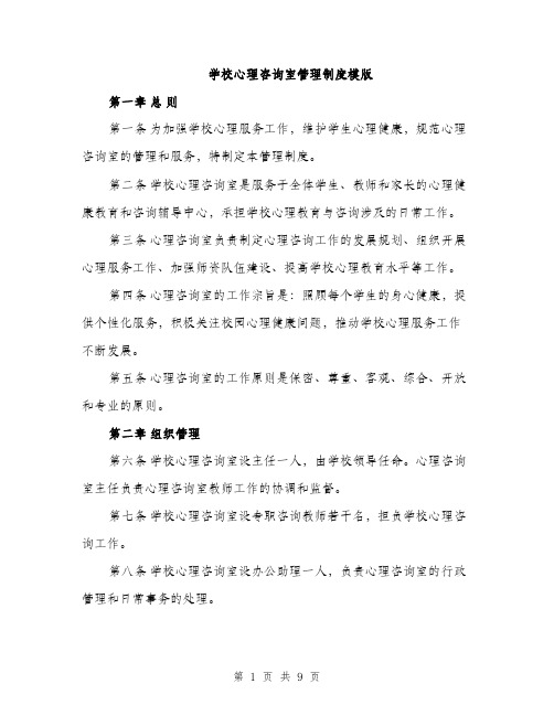 学校心理咨询室管理制度模版（2篇）