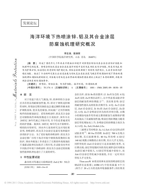 海洋环境下热喷涂锌_铝及其合金涂层防腐蚀机理研究概况