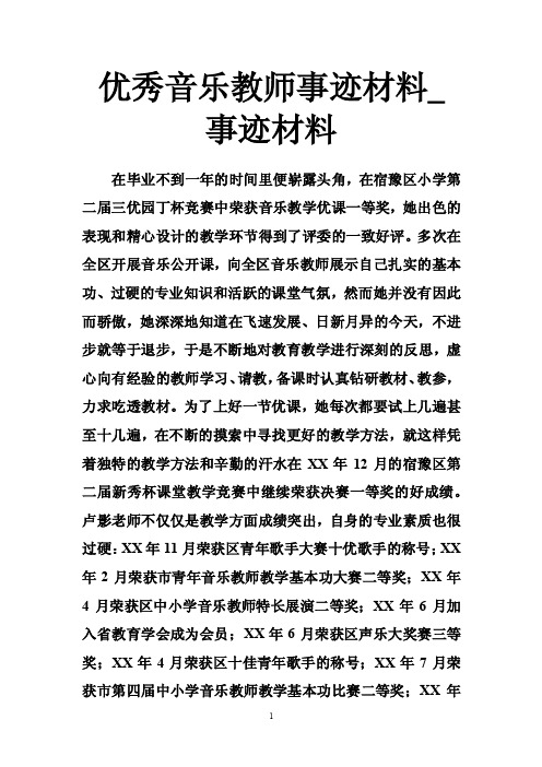 优秀音乐教师事迹材料_事迹材料