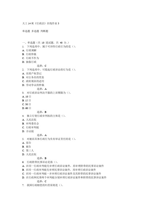 大工14秋《行政法》在线作业3答案