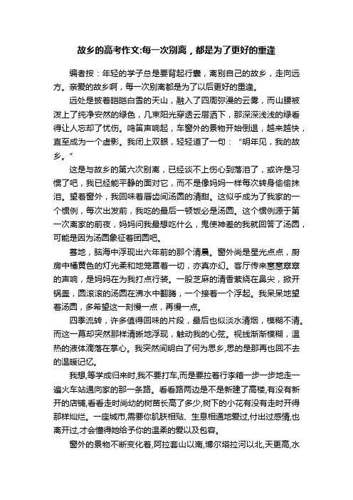 故乡的高考作文：每一次别离，都是为了更好的重逢