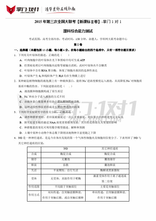 2015年4月2015届高三第三次全国大联考(新课标Ⅱ卷)理综卷-掌门1对1