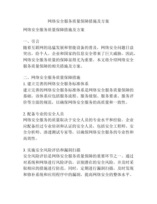 网络安全服务质量保障措施及方案