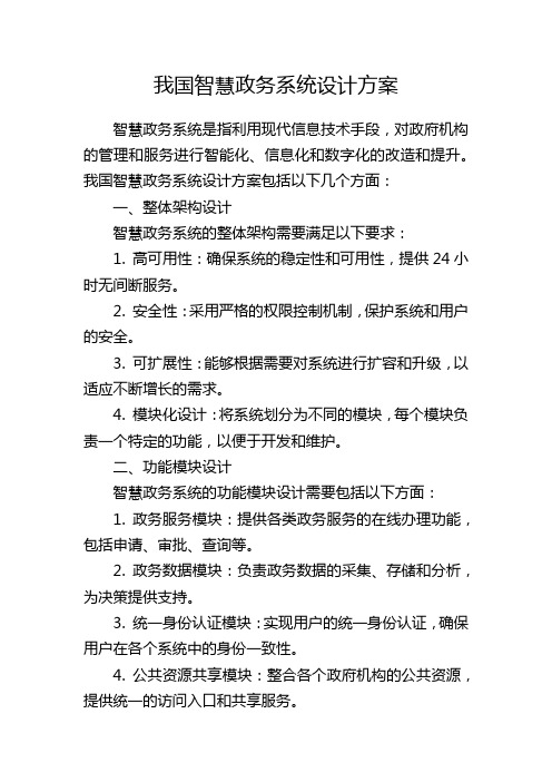 我国智慧政务系统设计方案