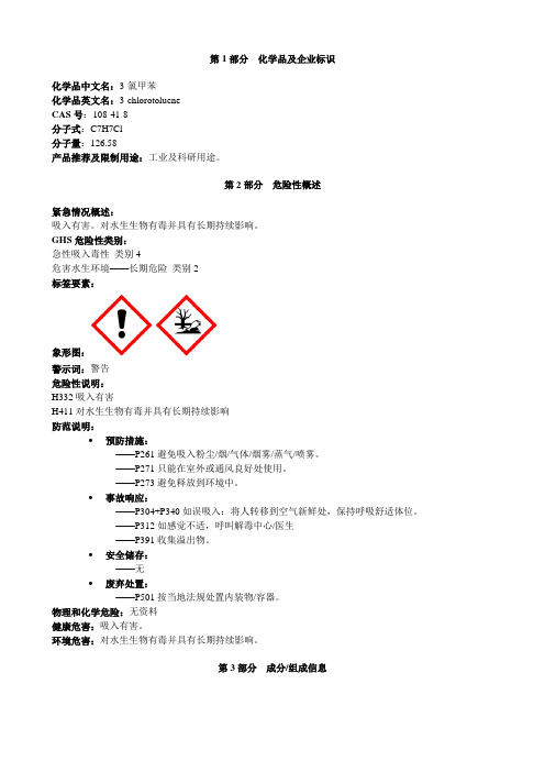 3-氯甲苯-安全技术说明书MSDS