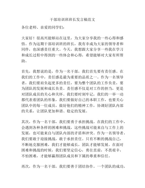 干部培训班班长发言稿范文