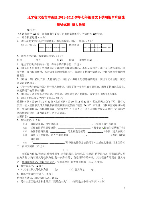 辽宁省大连市中山区2011-2012学年七年级语文下学期期中阶段性测试试题 新人教版