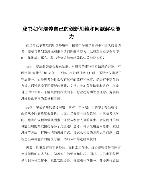 秘书如何培养自己的创新思维和问题解决能力