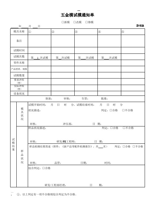 五金试模通知单