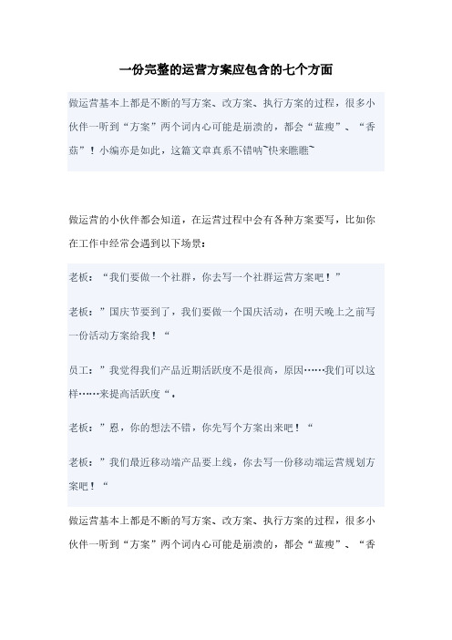 一份完整的运营方案应包含的七个方面