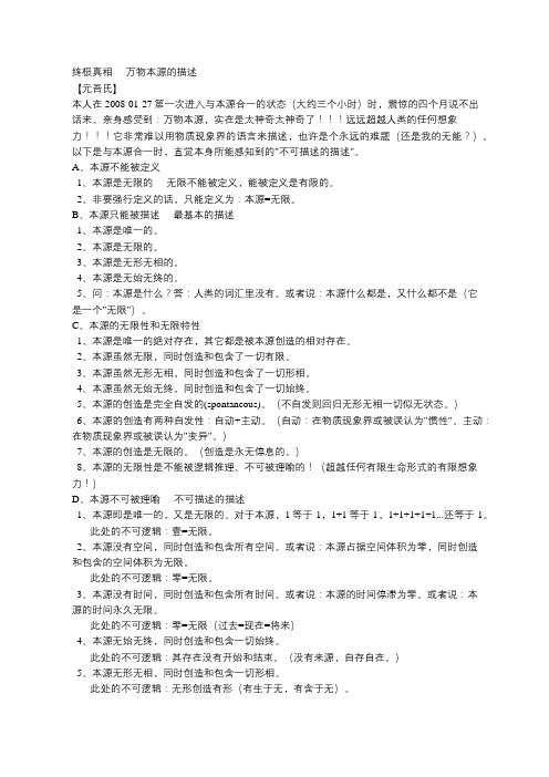 终极真相----万物本源的描述 【元吾氏】