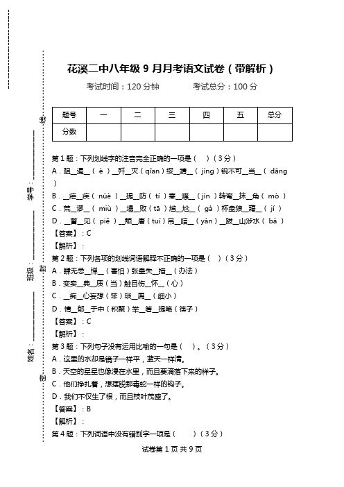 花溪二中八年级9月月考语文试卷(带解析).doc