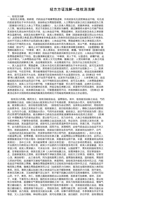 经方方证浅解---桂枝汤浅解