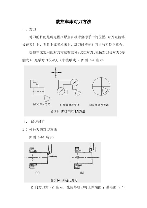 数控车床对刀方法