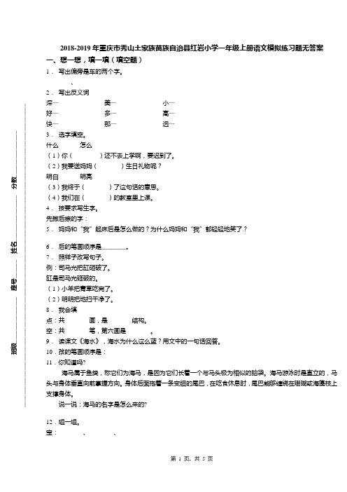 2018-2019年重庆市秀山土家族苗族自治县红岩小学一年级上册语文模拟练习题无答案