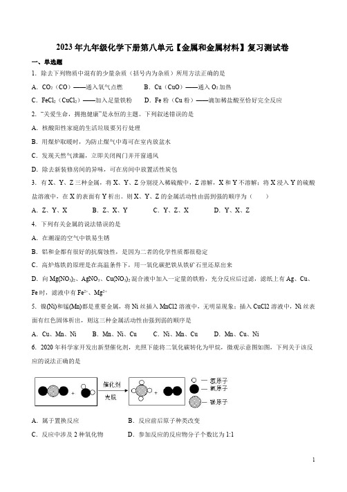 2023年人教版九年级化学下册第八单元【金属和金属材料】复习测试卷附参考答案