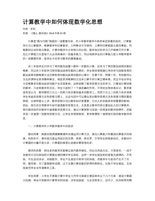 计算教学中如何体现数学化思想