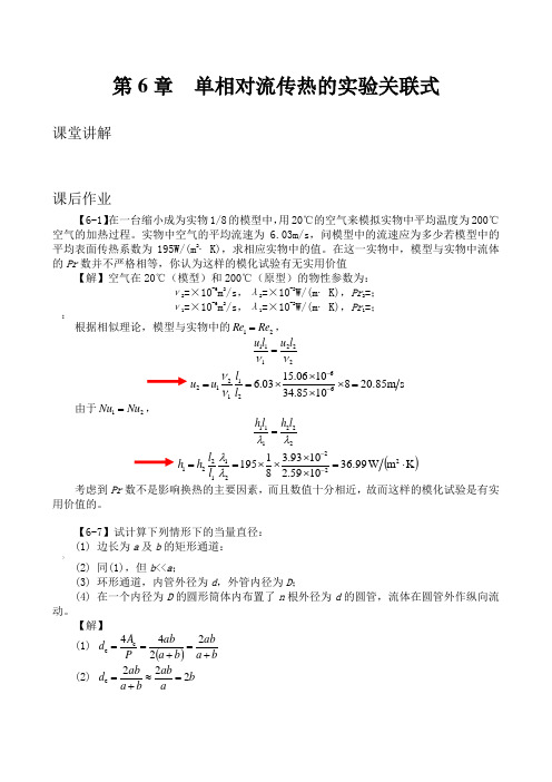 第6章 单相对流传热的实验关联式(杨世铭,陶文栓,传热学,第四版,答案)