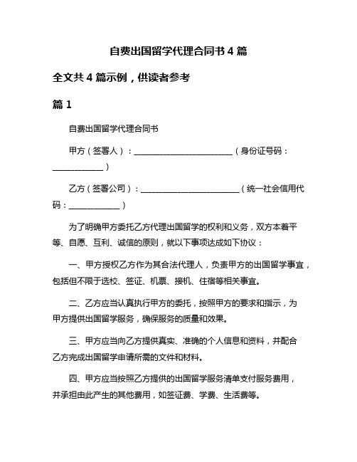 自费出国留学代理合同书4篇