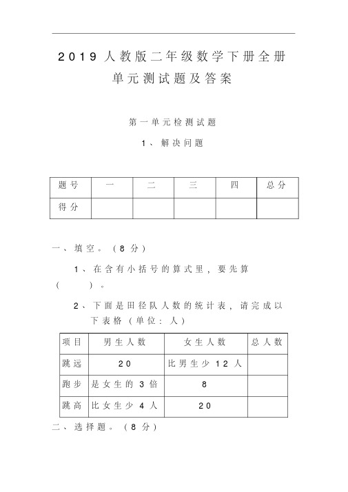 2019人教版二年级数学下册全册单元测试题及答案