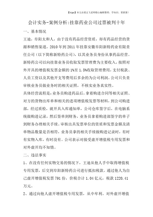 会计干货之案例分析挂靠药业公司过票被判十年