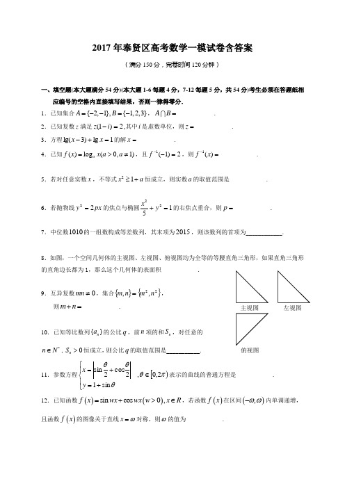 2017年奉贤区高考数学一模试卷含答案