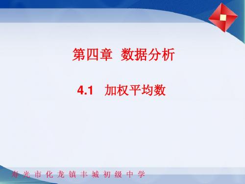 【最新】中学数学(青岛版)八年级上册：4.1加权平均数课件