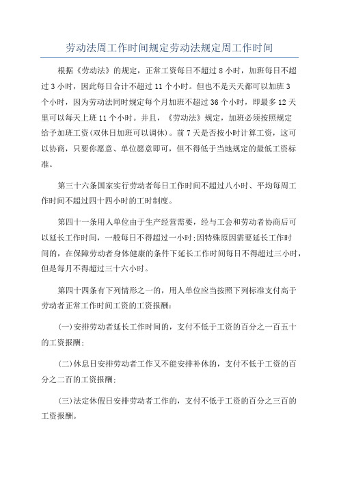 劳动法周工作时间规定劳动法规定周工作时间