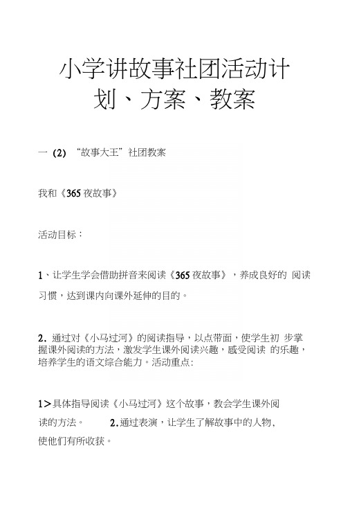 小学讲故事社团-活动计划、方案、教案.docx