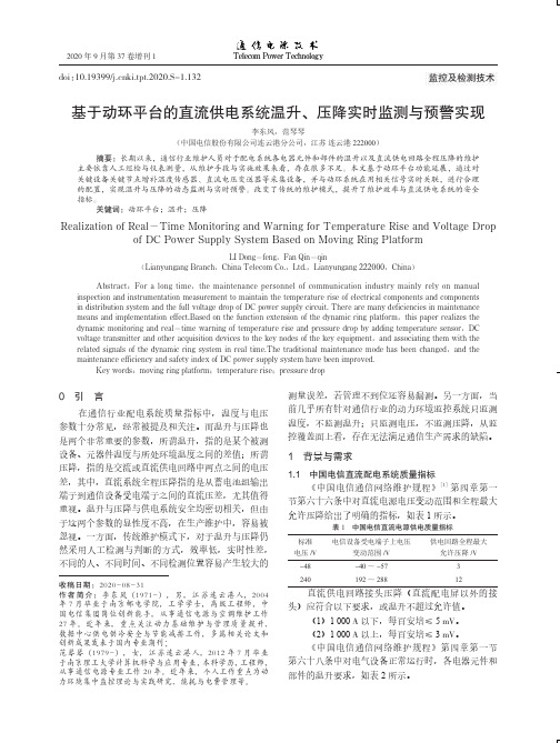 基于动环平台的直流供电系统温升、压降实时监测与预警实现