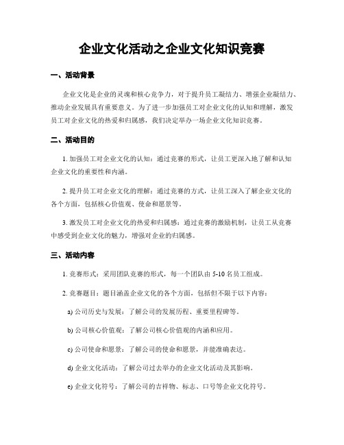 企业文化活动之企业文化知识竞赛