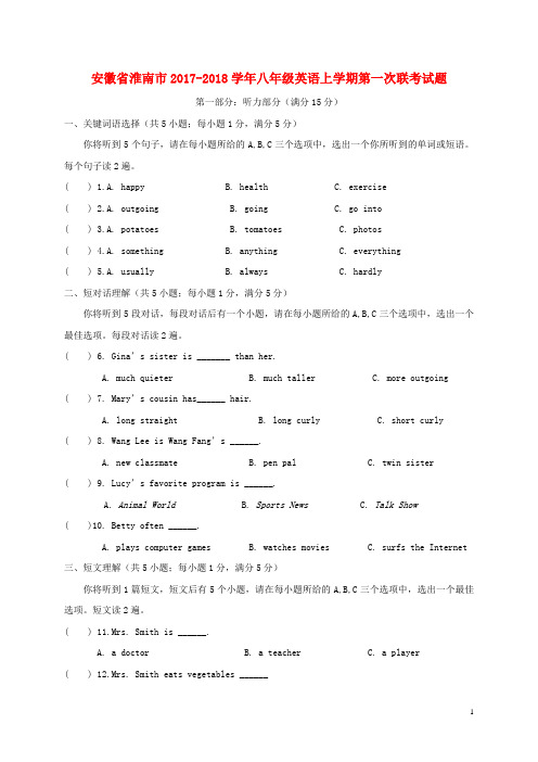 安徽淮南市2018八年级英语上学期第一次联考