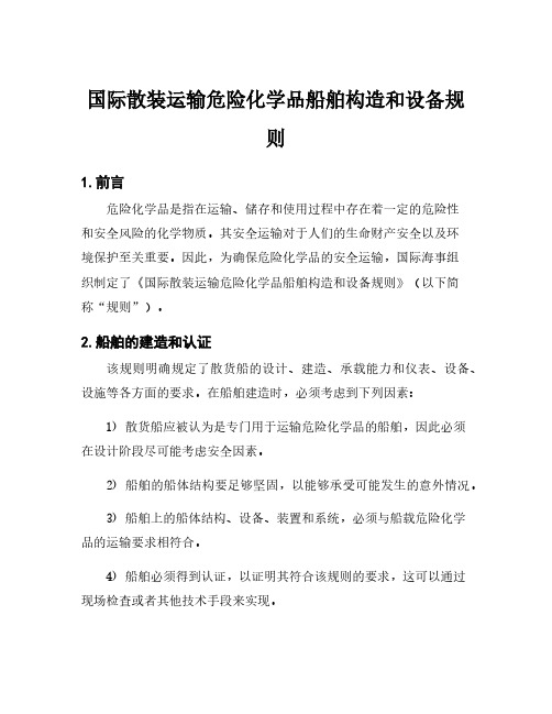 国际散装运输危险化学品船舶构造和设备规则