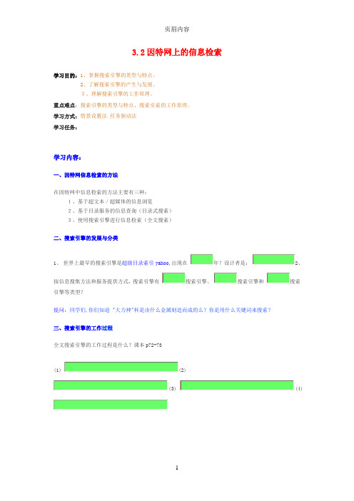 高中信息技术3.2因特网上的信息检索教案粤教版选修3