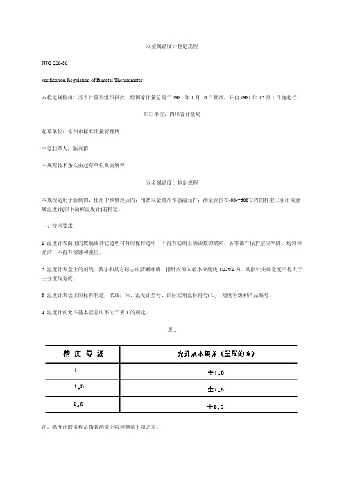 双金属温度计检定规程