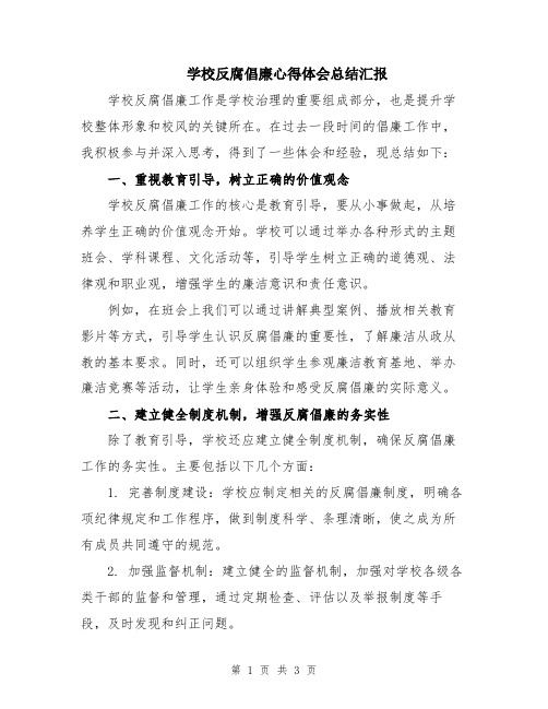 学校反腐倡廉心得体会总结汇报