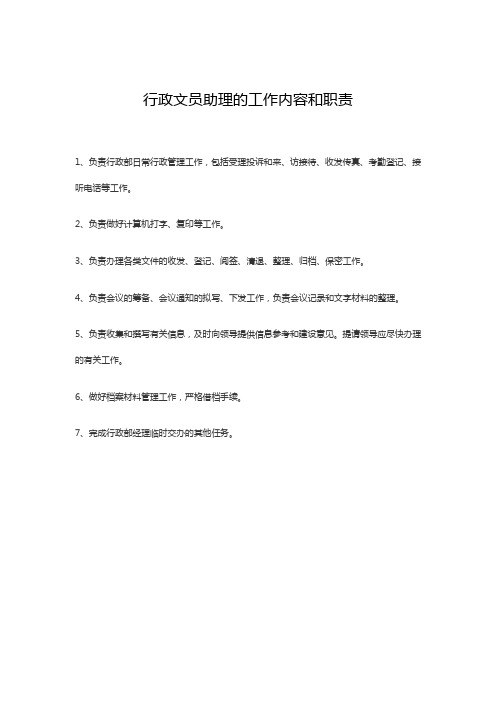 行政文员助理的工作内容和职责