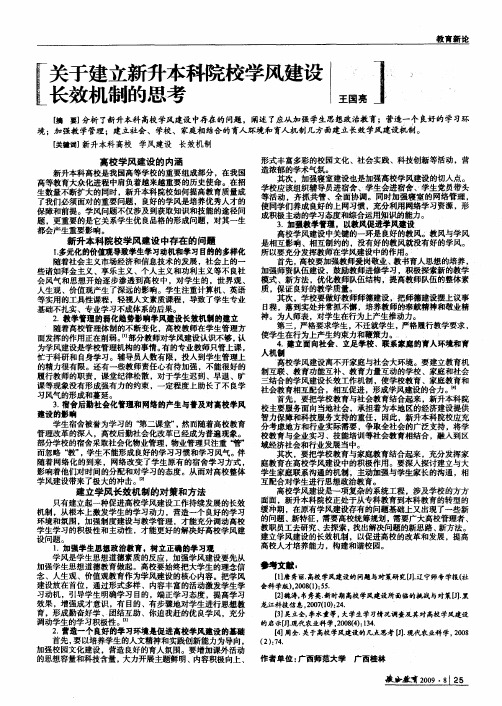关于建立新升本科院校学风建设长效机制的思考