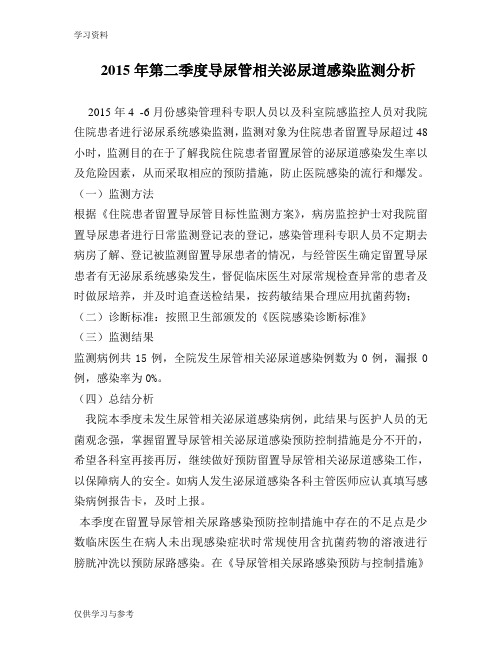 第一季度导尿管相关泌尿道感染监测分析讲课讲稿
