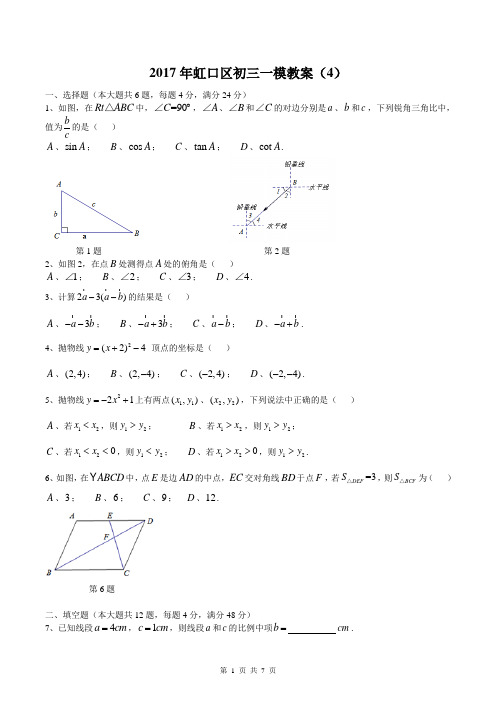 2017年虹口区初三一模试卷(含答案)