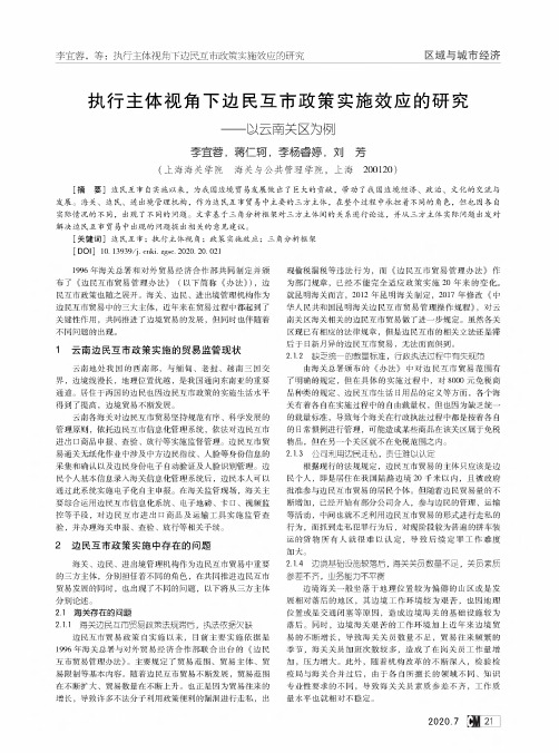 执行主体视角下边民互市政策实施效应的研究——以云南关区为例