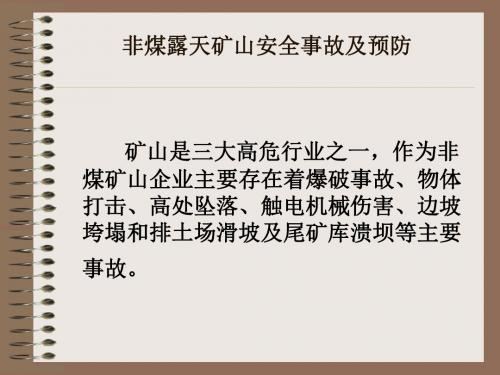 非煤矿山安全生产事故及预防事故案例及分析