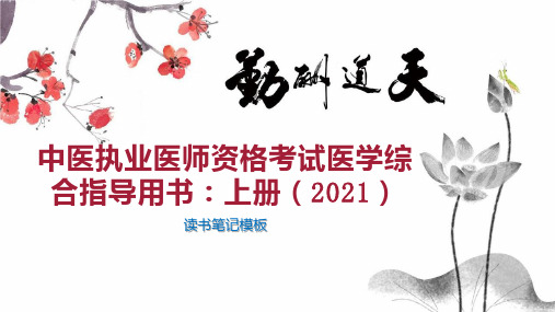 中医执业医师资格考试医学综合指导用书：上册(2021)